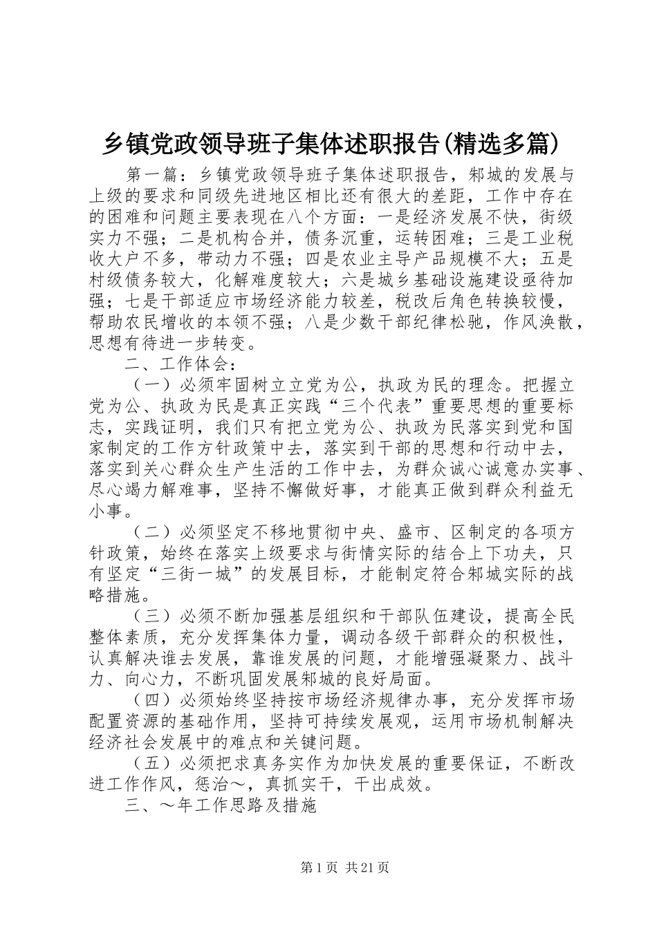 乡镇党政领导班子集体述职报告(精选多篇)_第1页