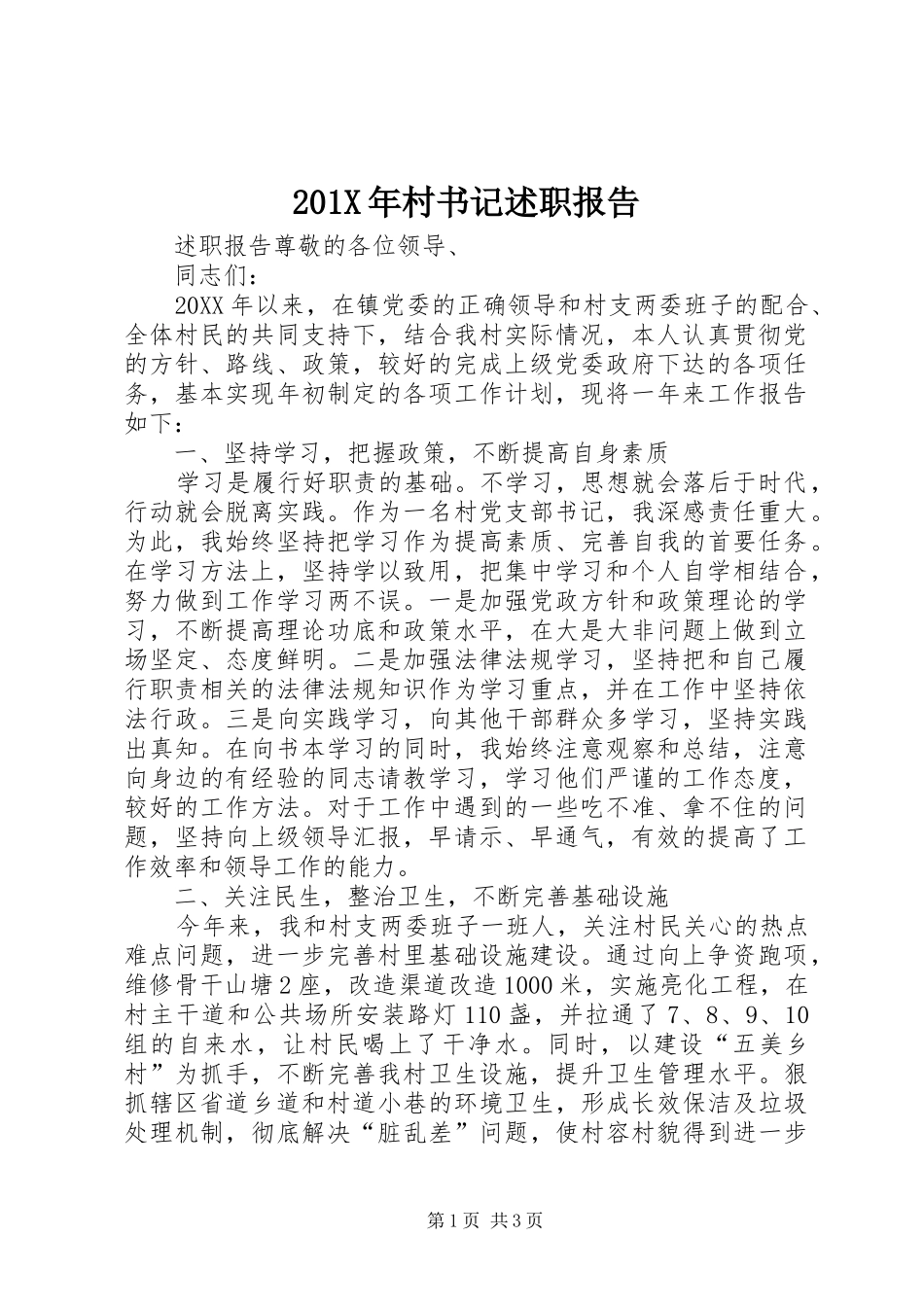 201X年村书记述职报告_第1页