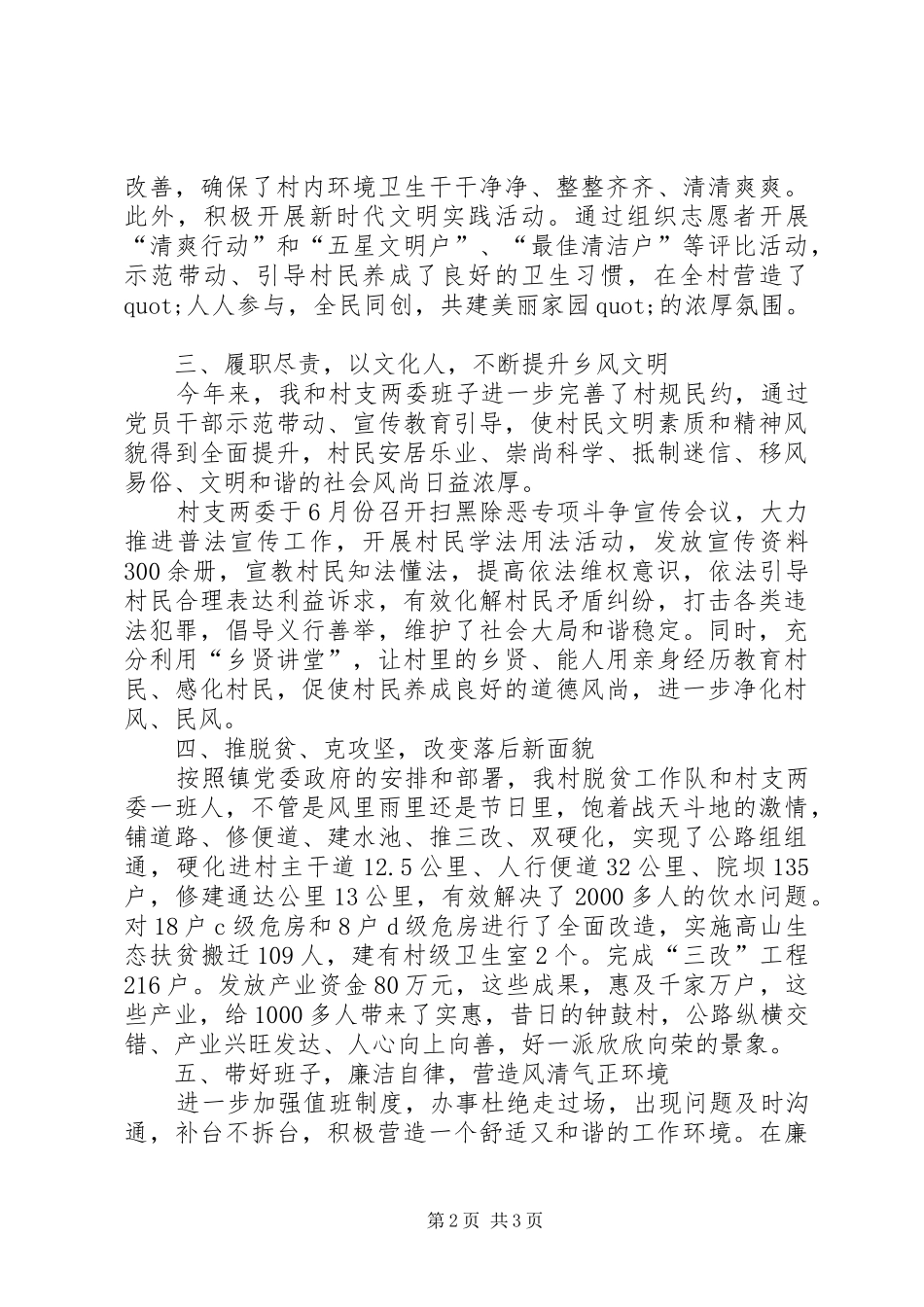 201X年村书记述职报告_第2页