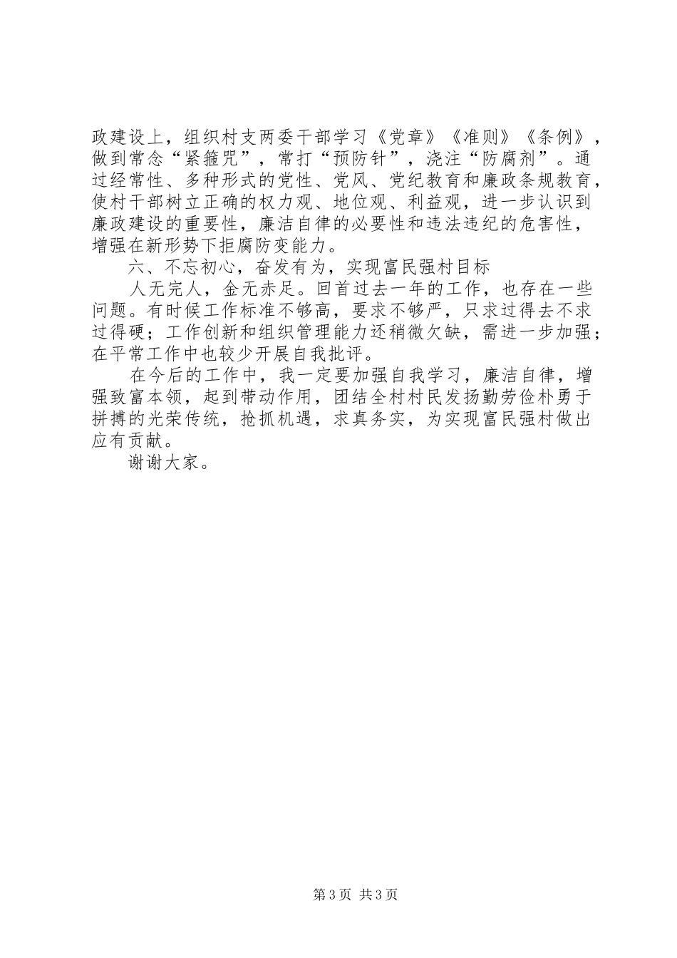 201X年村书记述职报告_第3页