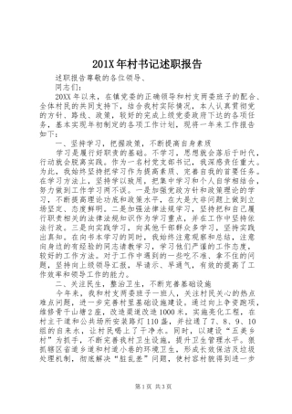201X年村书记述职报告