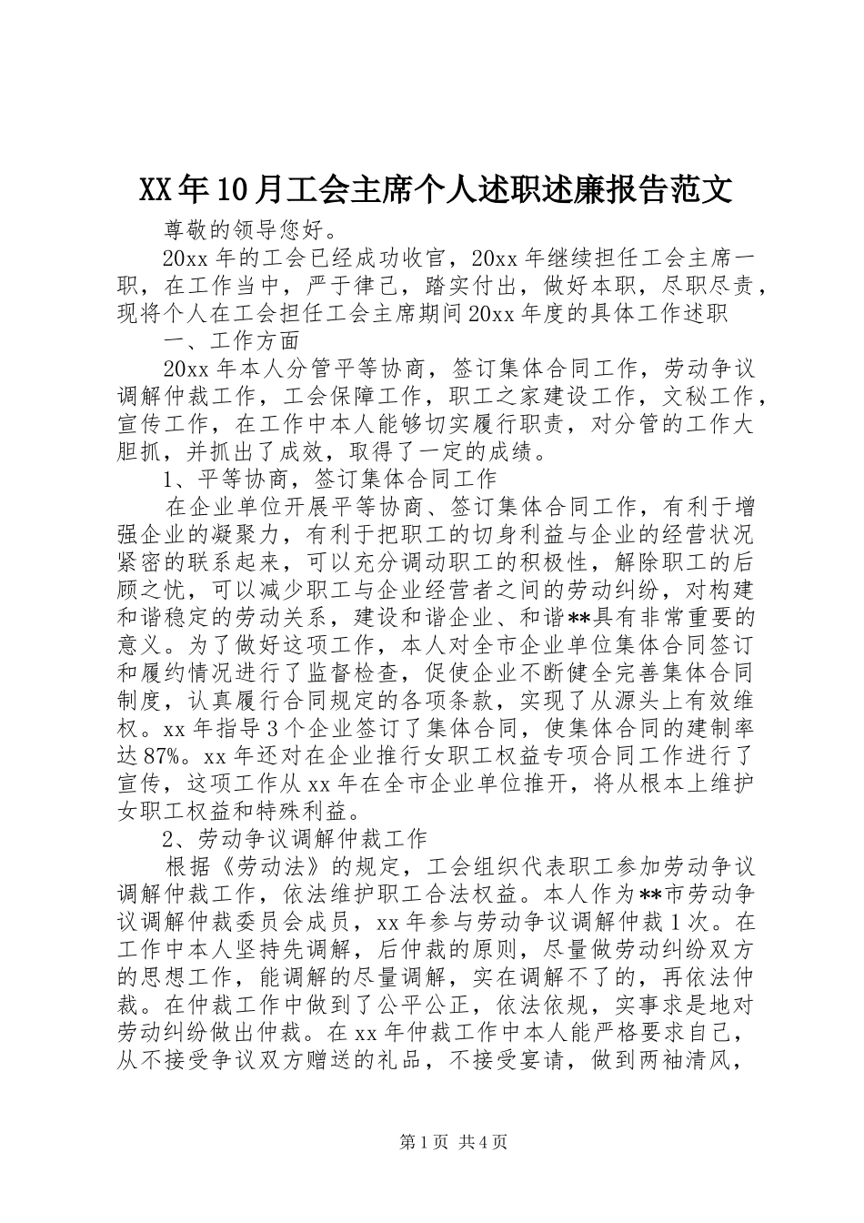 XX年10月工会主席个人述职述廉报告范文_第1页
