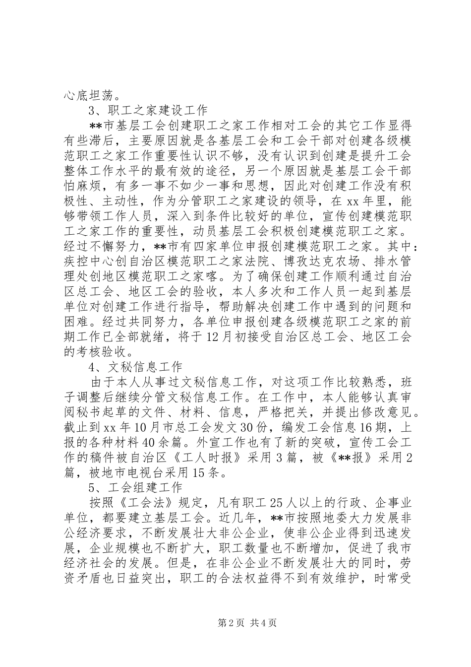 XX年10月工会主席个人述职述廉报告范文_第2页