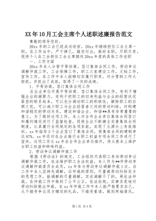 XX年10月工会主席个人述职述廉报告范文
