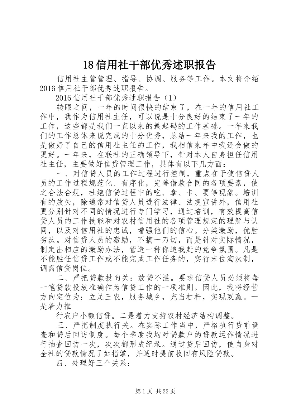 18信用社干部优秀述职报告_第1页