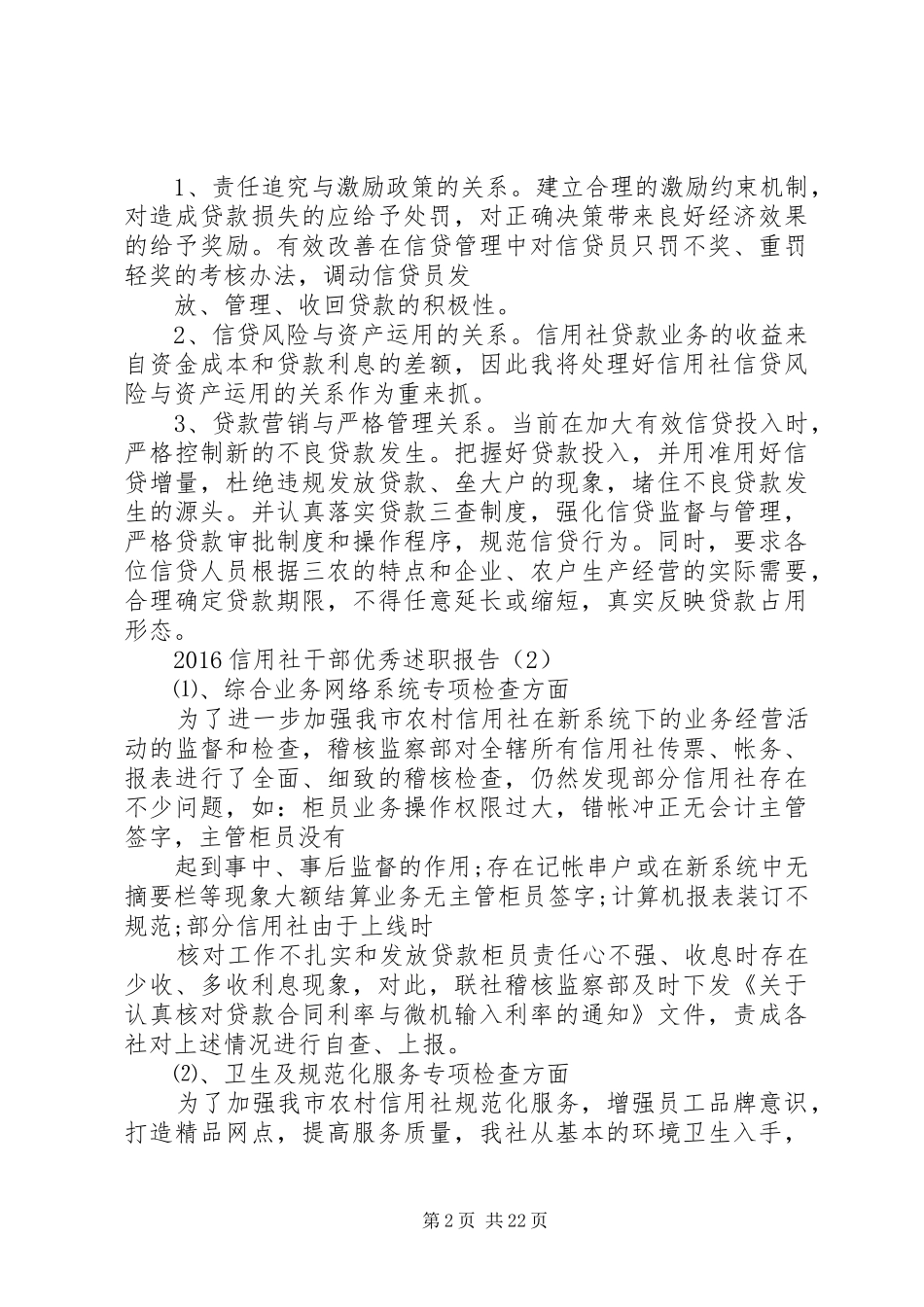 18信用社干部优秀述职报告_第2页