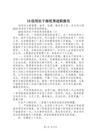 18信用社干部优秀述职报告