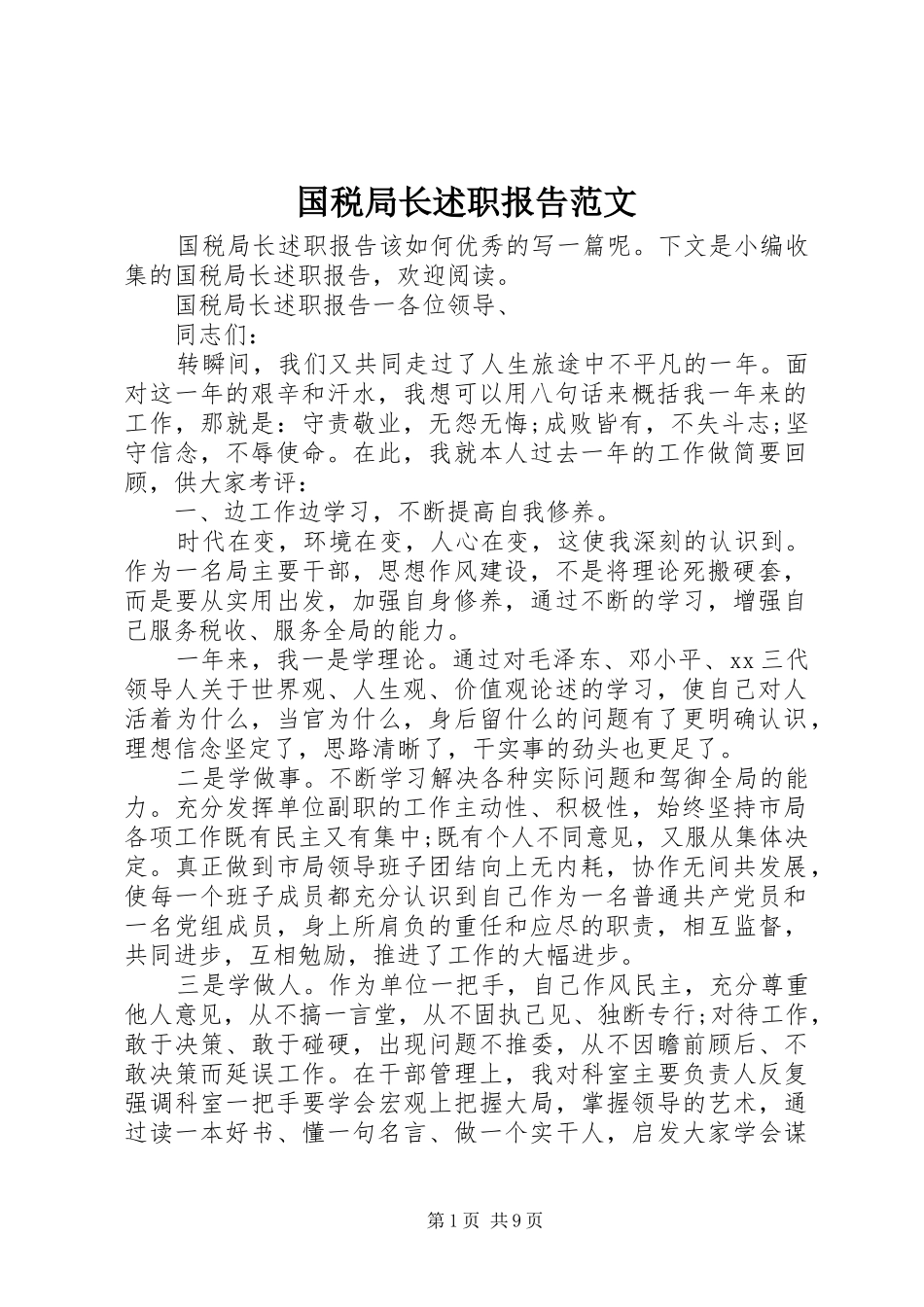 国税局长述职报告范文_第1页