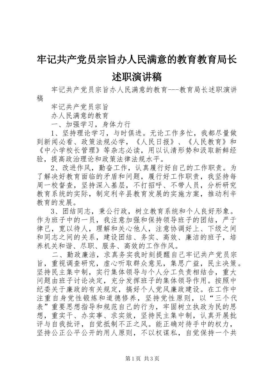 牢记共产党员宗旨办人民满意的教育教育局长述职演讲稿_第1页