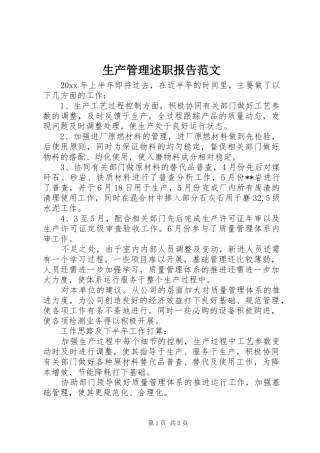 生产管理述职报告范文