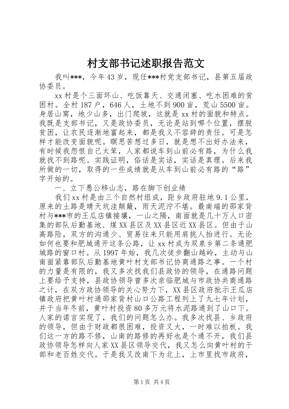 村支部书记述职报告范文_第1页
