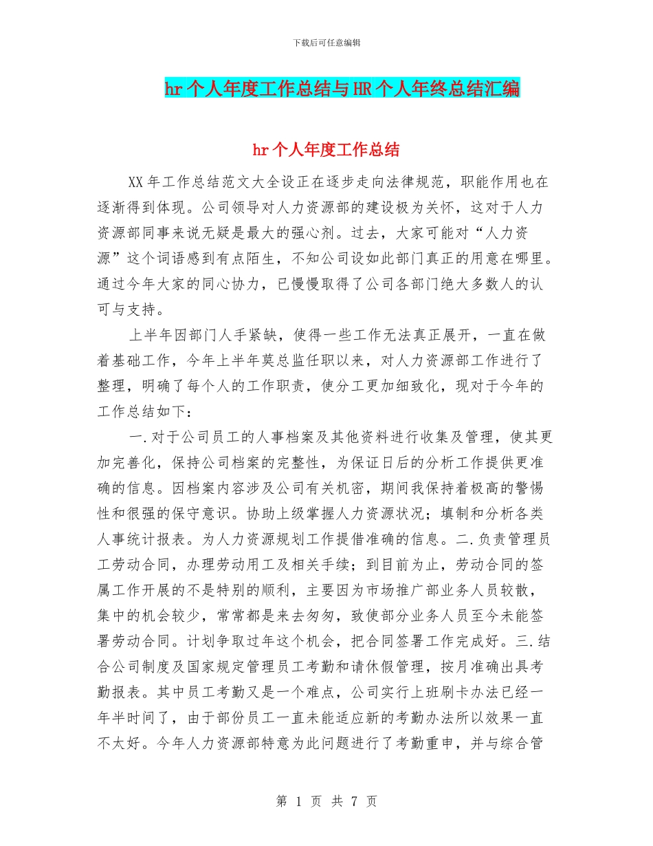 hr个人年度工作总结与HR个人年终总结汇编_第1页