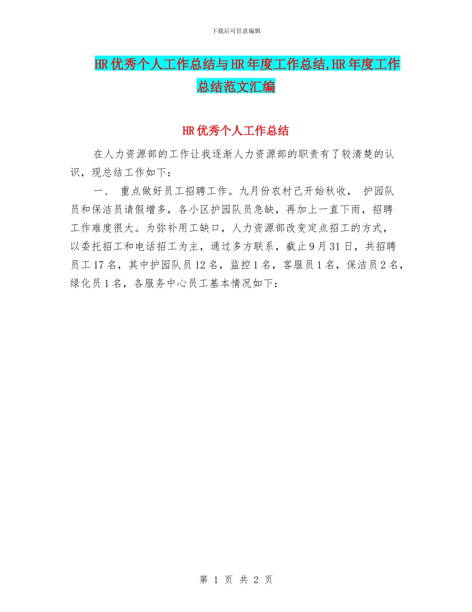 HR优秀个人工作总结与HR年度工作总结_第1页