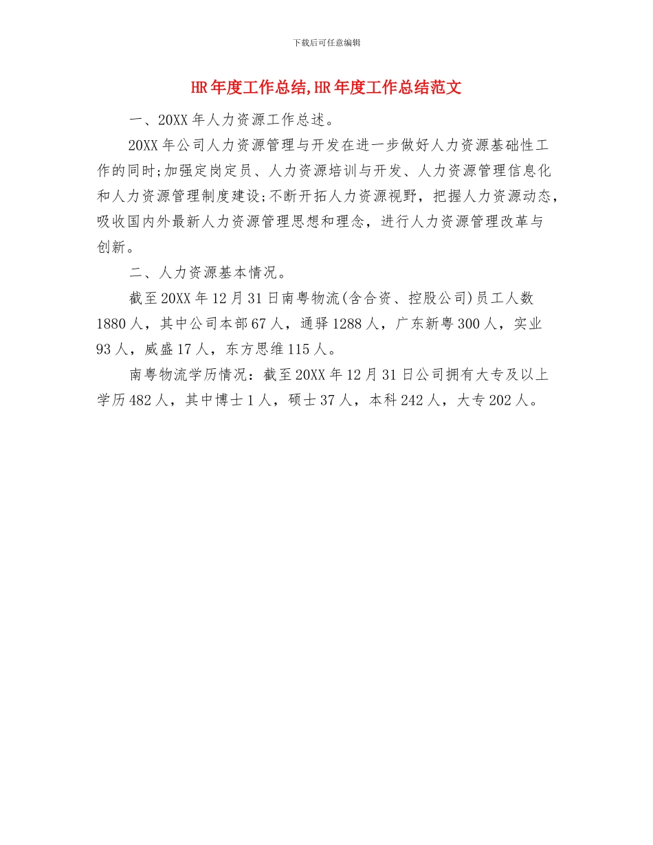 HR优秀个人工作总结与HR年度工作总结_第2页