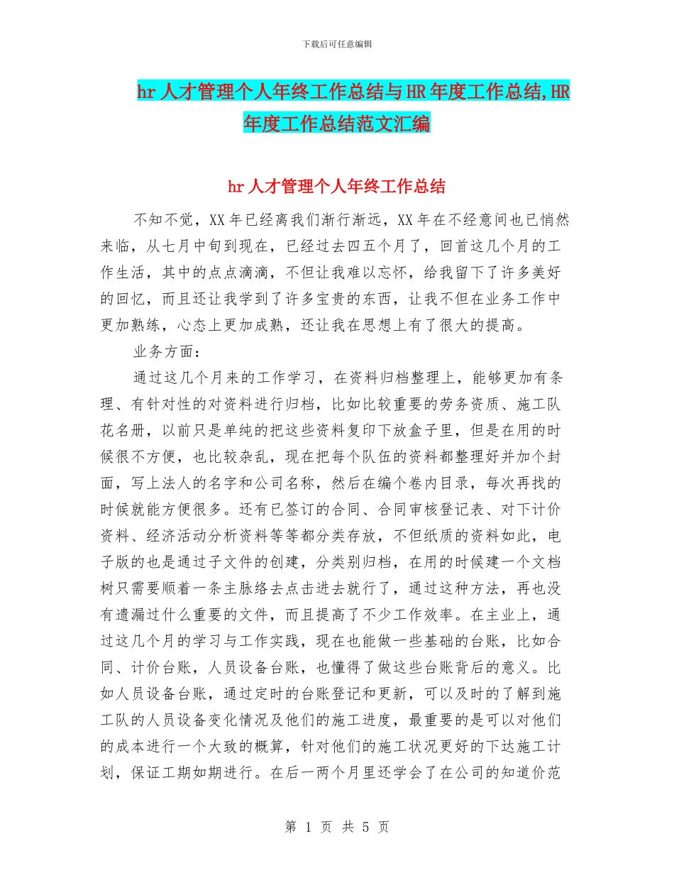 hr人才管理个人年终工作总结与HR年度工作总结_第1页