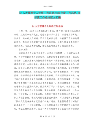 hr人才管理个人年终工作总结与HR年度工作总结