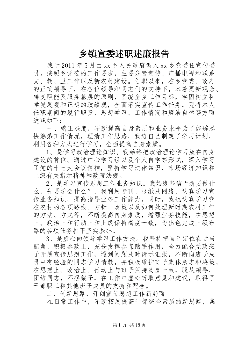 乡镇宣委述职述廉报告_第1页
