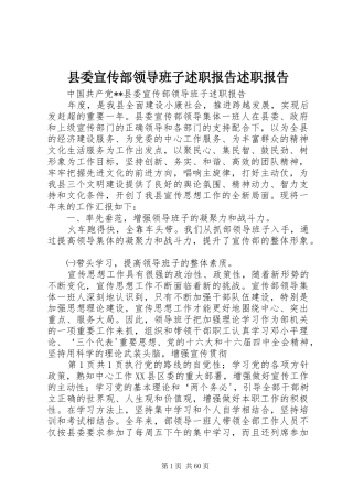 县委宣传部领导班子述职报告述职报告