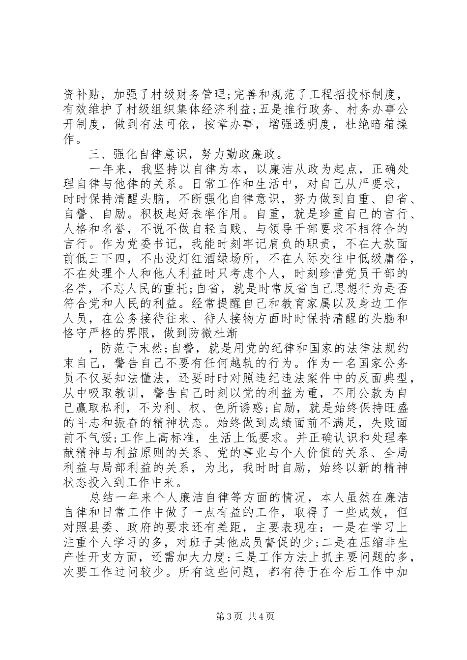 20XX年党委书记工作述职述廉报告_第3页