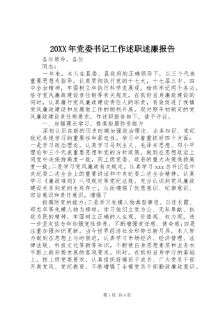 20XX年党委书记工作述职述廉报告