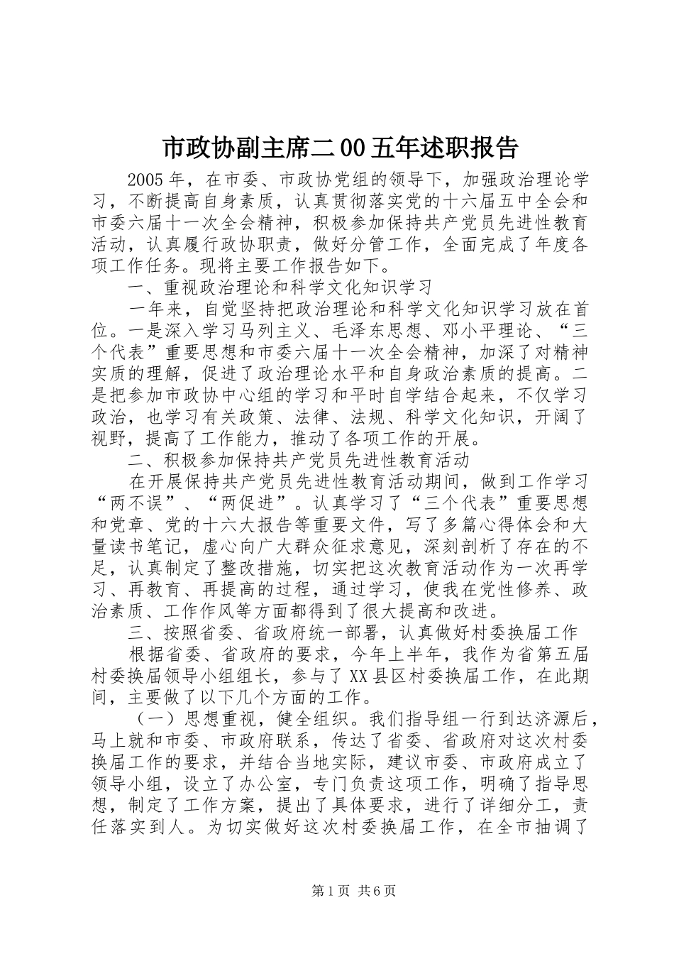 市政协副主席二00五年述职报告_第1页