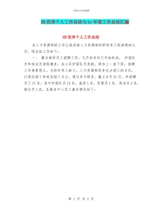 HR优秀个人工作总结与hr年度工作总结汇编