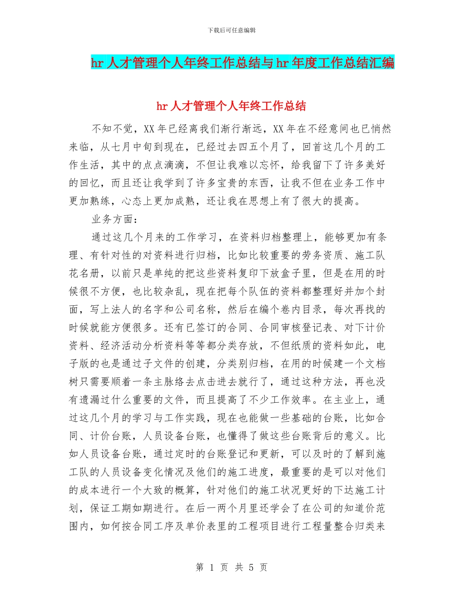 hr人才管理个人年终工作总结与hr年度工作总结汇编_第1页