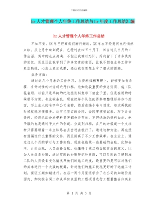 hr人才管理个人年终工作总结与hr年度工作总结汇编