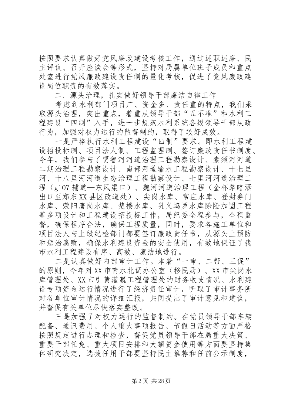 市水利局纪委书记个人述职述廉报告_第2页