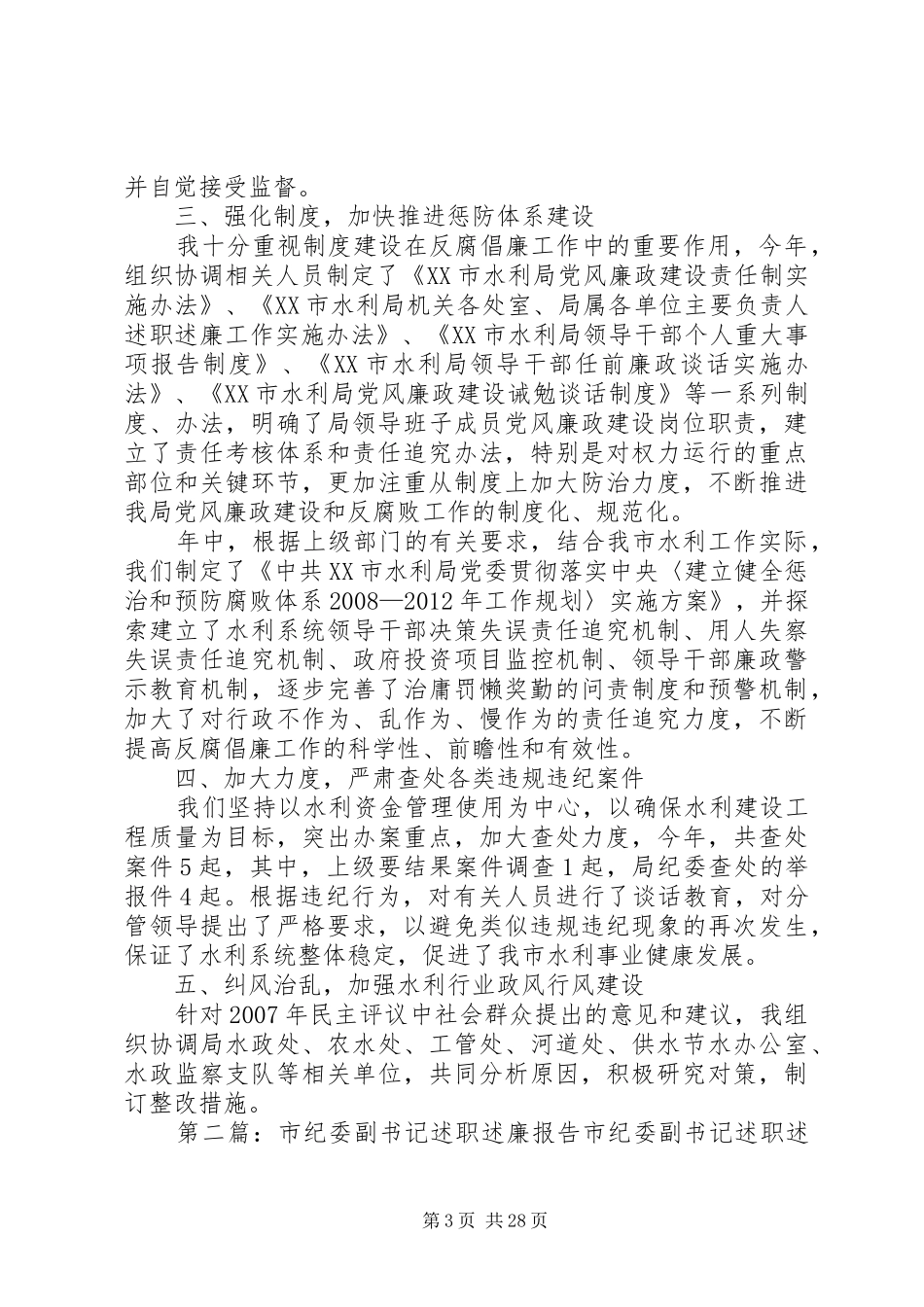 市水利局纪委书记个人述职述廉报告_第3页
