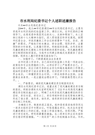 市水利局纪委书记个人述职述廉报告
