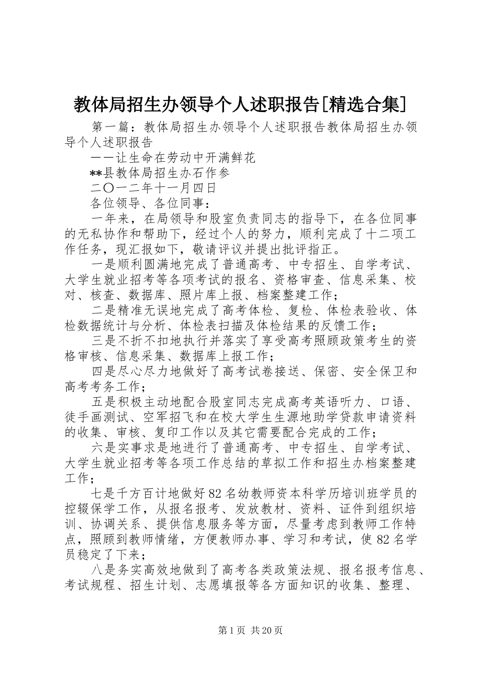 教体局招生办领导个人述职报告[精选合集]_第1页