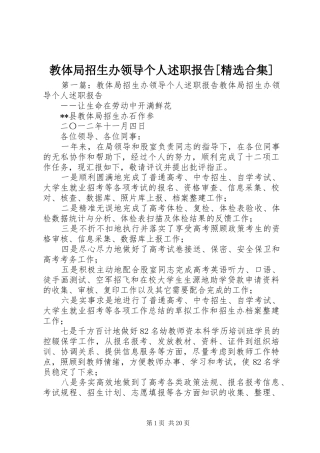 教体局招生办领导个人述职报告[精选合集]