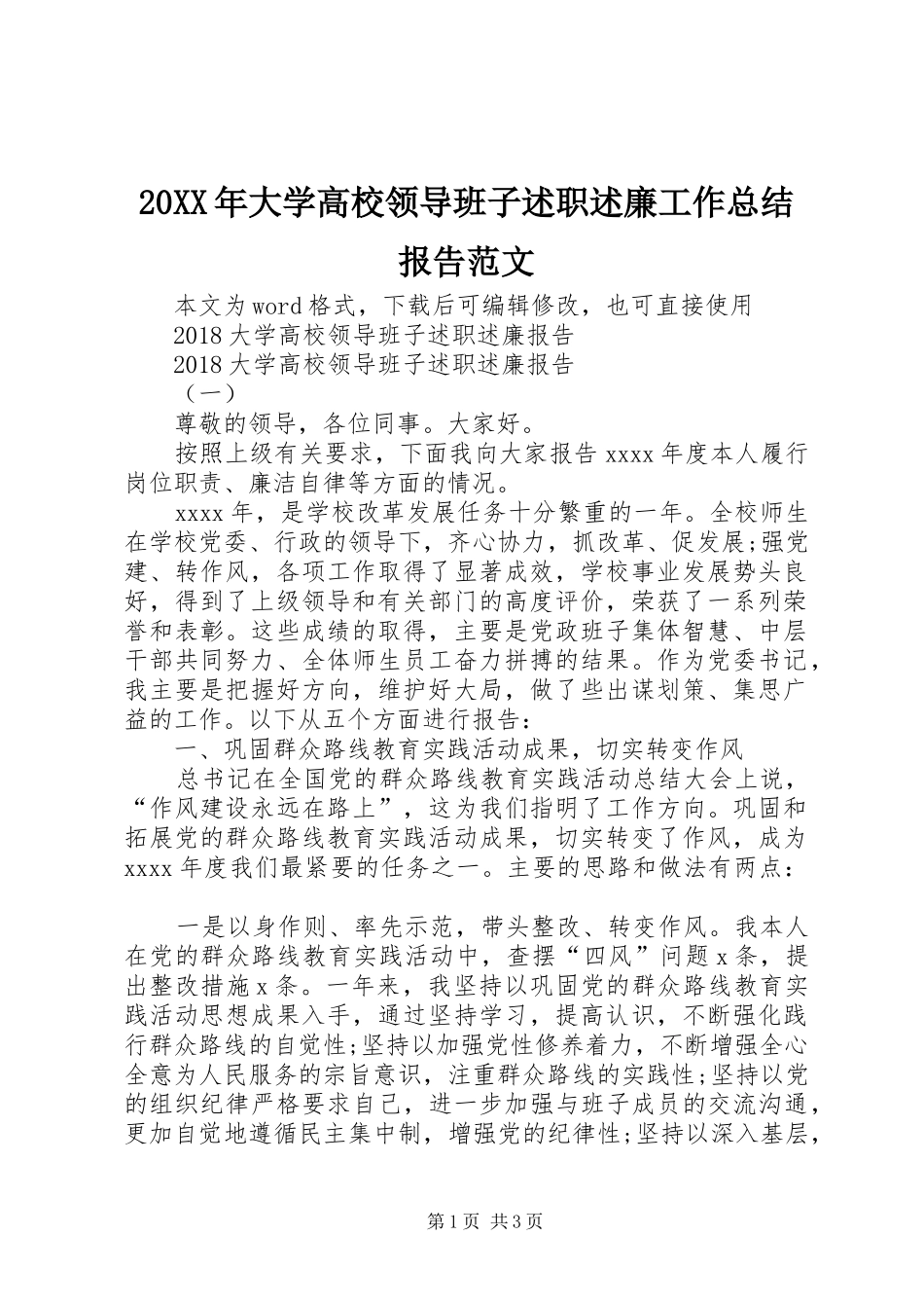 20XX年大学高校领导班子述职述廉工作总结报告范文_第1页