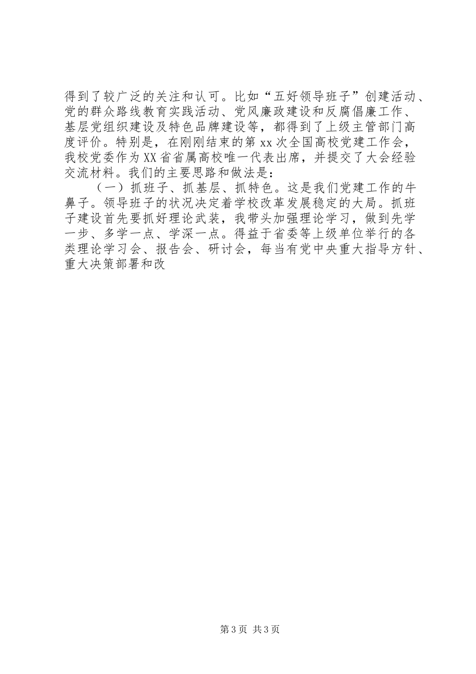 20XX年大学高校领导班子述职述廉工作总结报告范文_第3页