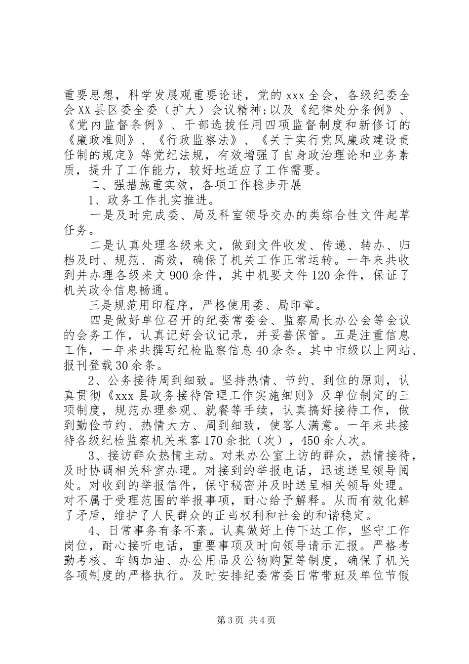 精选范文纪检监察述职报告2篇_第3页