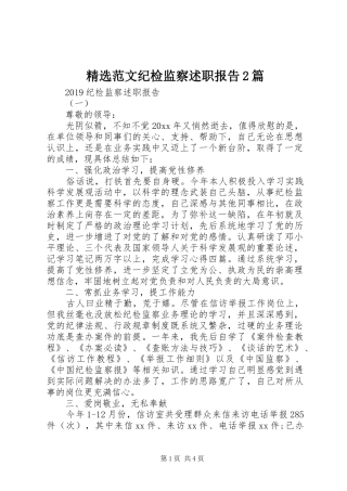 精选范文纪检监察述职报告2篇