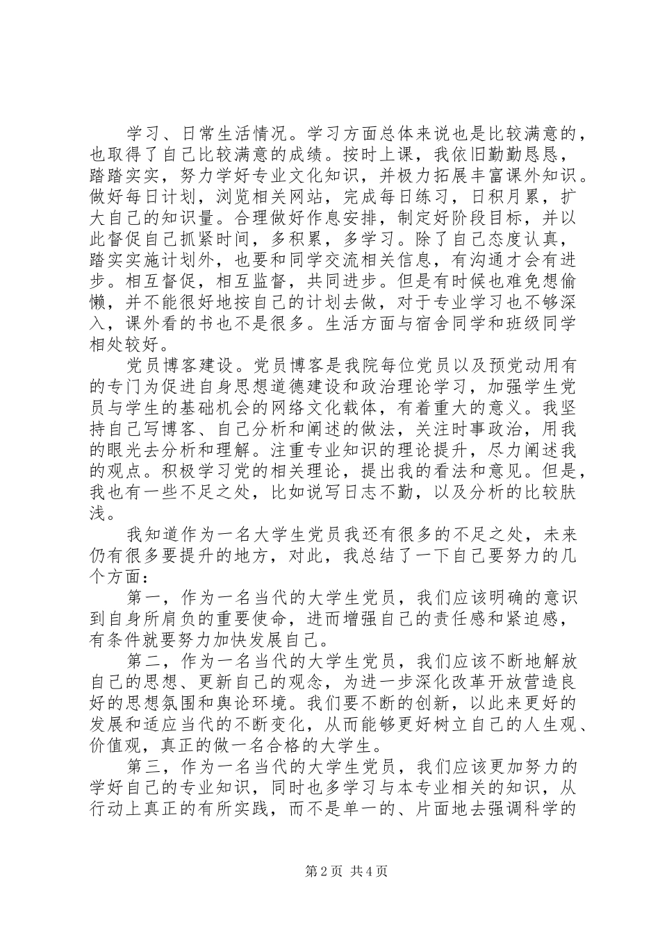 党员个人述职报告20XX年字_第2页