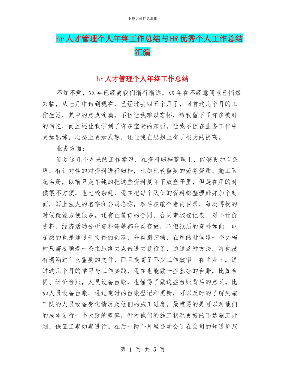 hr人才管理个人年终工作总结与HR优秀个人工作总结汇编_第1页
