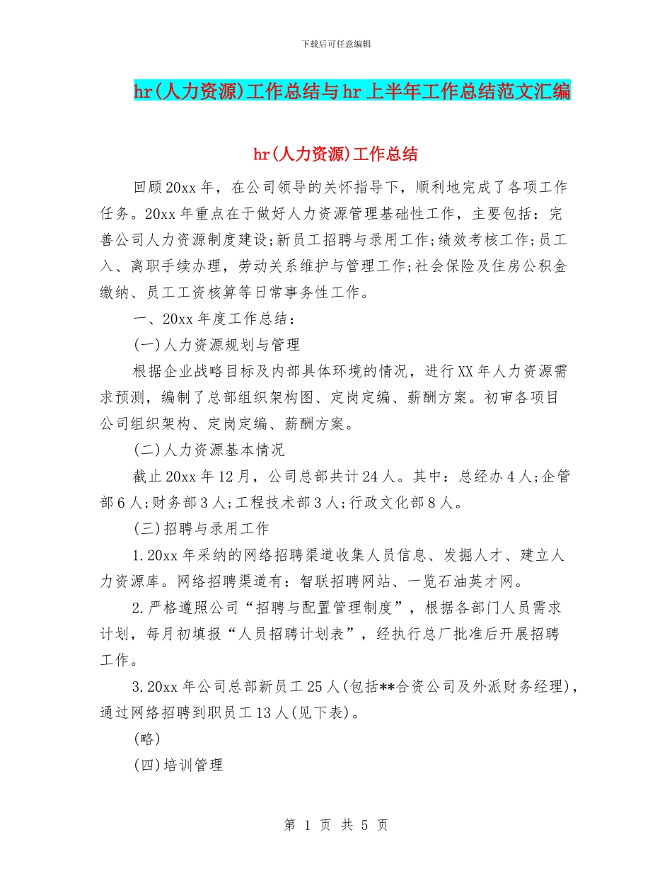 hr工作总结与hr上半年工作总结范文汇编_第1页