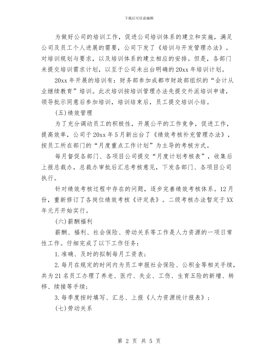 hr工作总结与hr上半年工作总结范文汇编_第2页