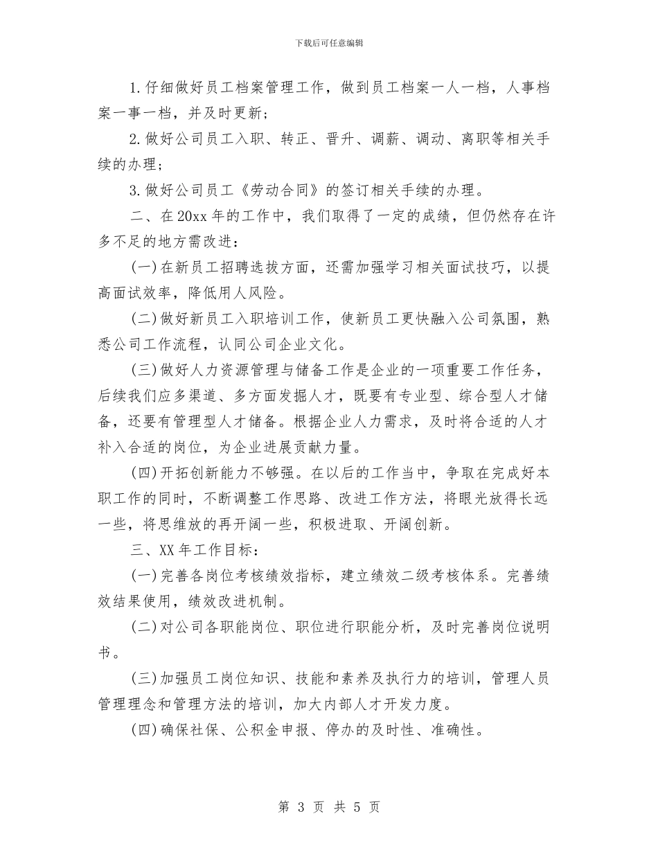 hr工作总结与hr上半年工作总结范文汇编_第3页