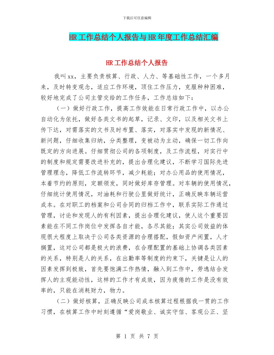 HR工作总结个人报告与HR年度工作总结汇编_第1页