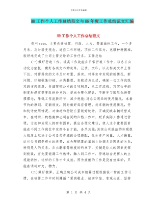 HR工作个人工作总结范文与HR年度工作总结范文汇编