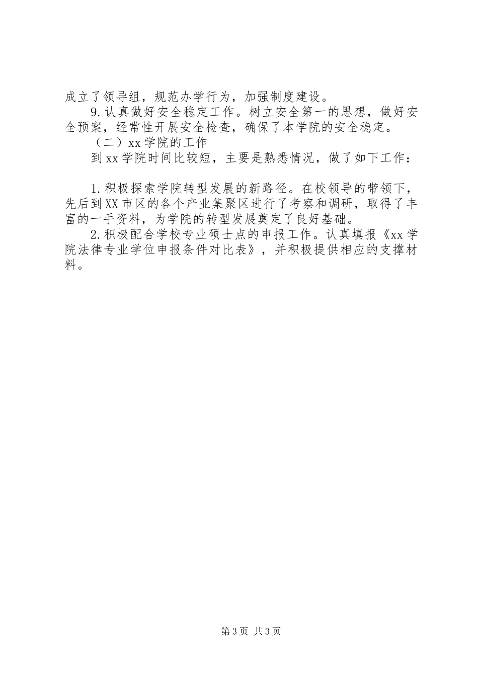 最新学院XX年度述职报告_第3页