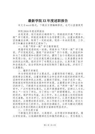 最新学院XX年度述职报告