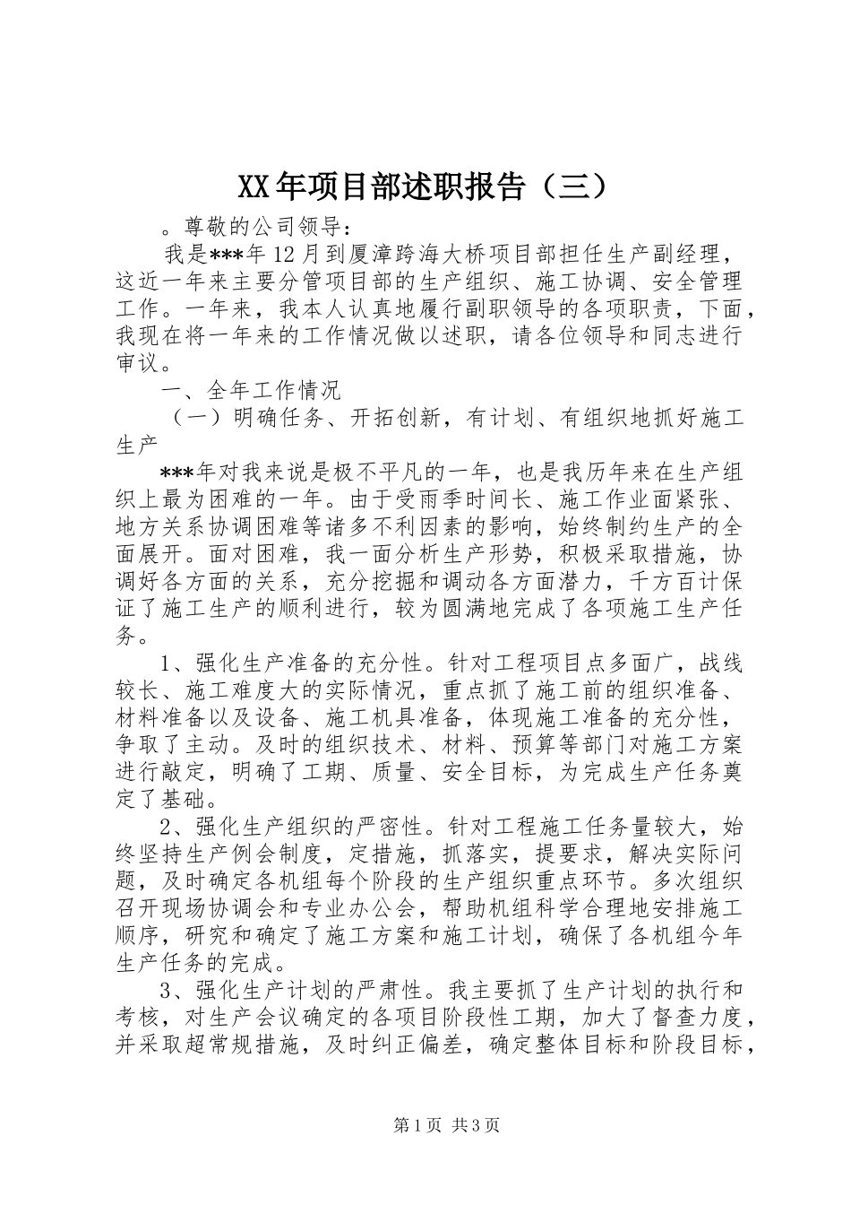 XX年项目部述职报告（三）_第1页