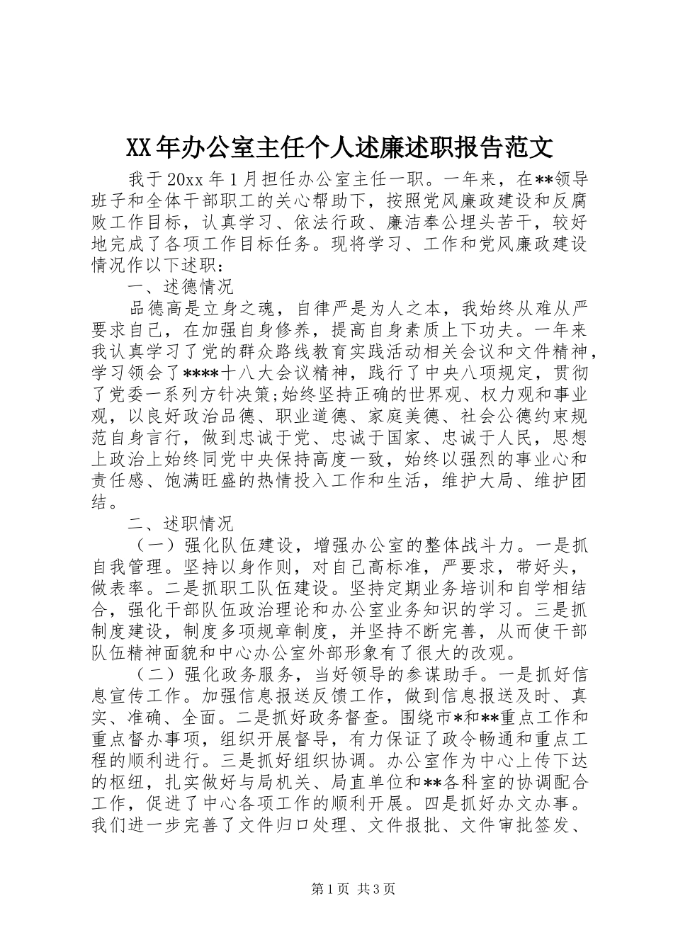 XX年办公室主任个人述廉述职报告范文_第1页
