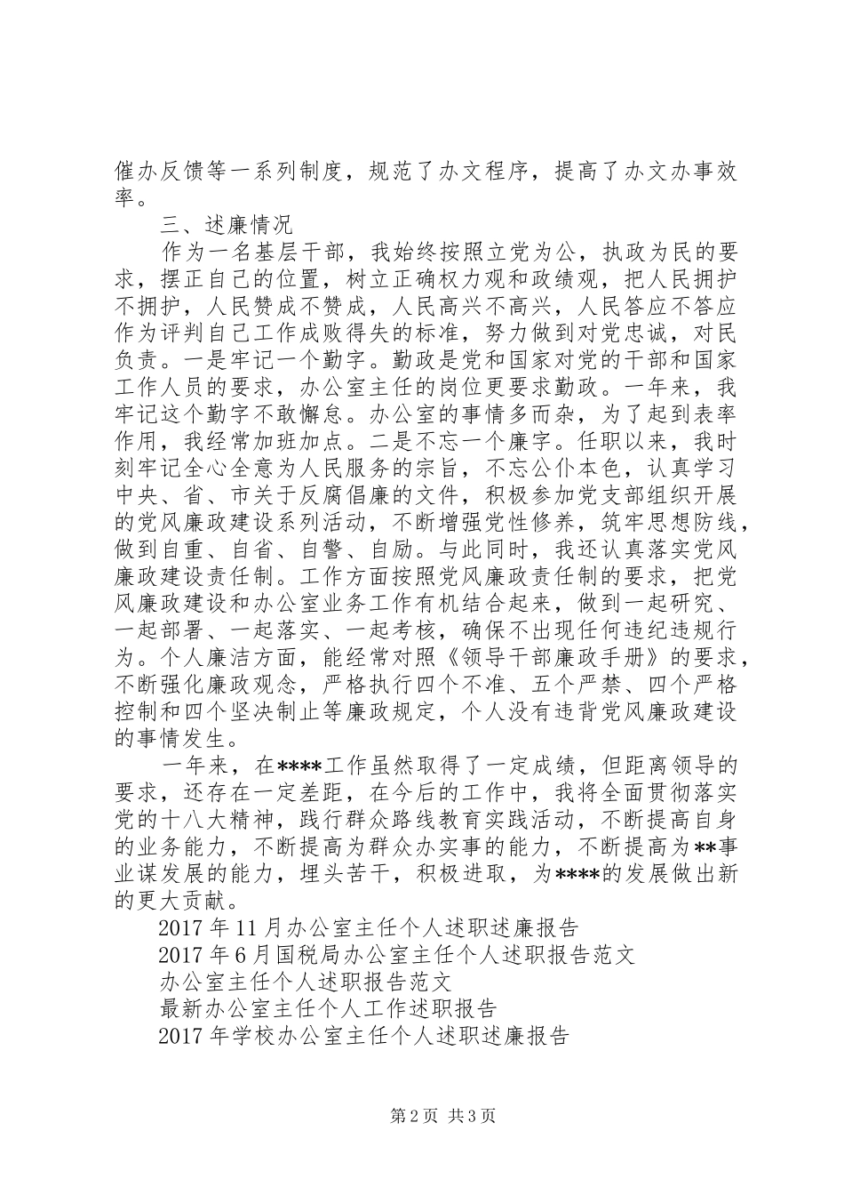 XX年办公室主任个人述廉述职报告范文_第2页