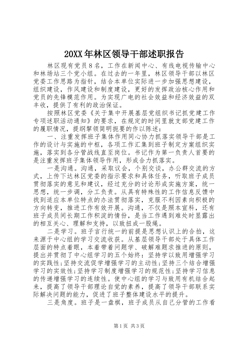 20XX年林区领导干部述职报告_第1页